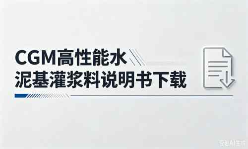 新州镇厂家：CGM高性能水泥基灌浆料说明书PDF（纯白无LOGO）